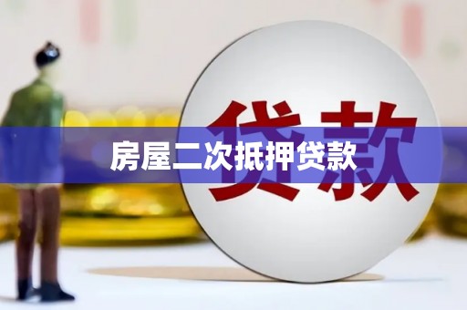确山房屋二次抵押贷款