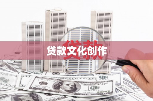 确山贷款文化创作