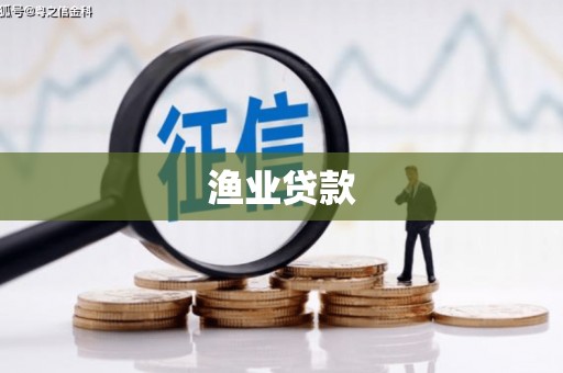 确山渔业贷款