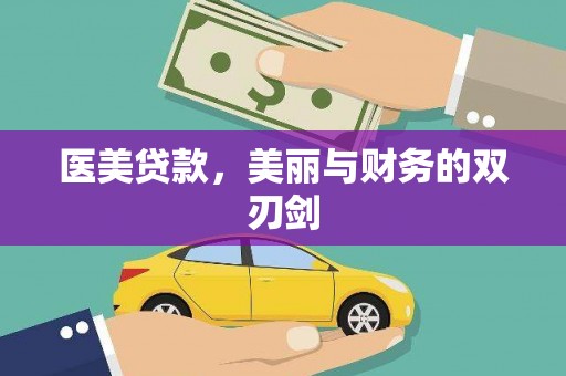确山医美贷款，美丽与财务的双刃剑