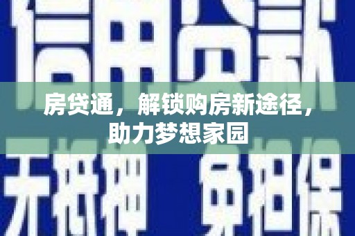 确山房贷通，解锁购房新途径，助力梦想家园