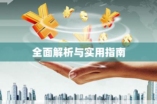 确山全面解析与实用指南
