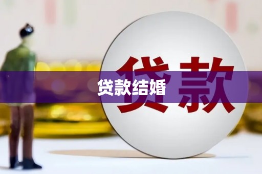 确山贷款结婚