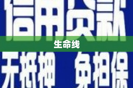 确山生命线