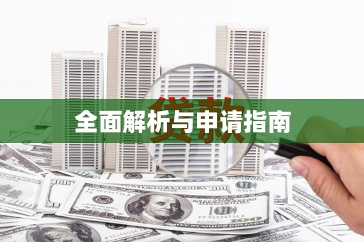 确山全面解析与申请指南