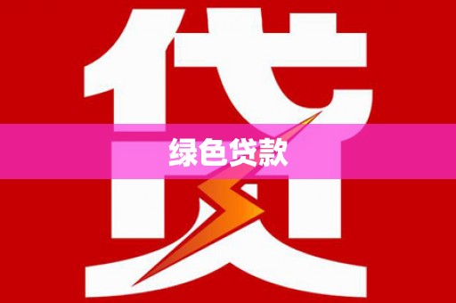 确山绿色贷款