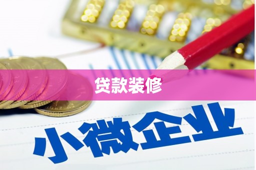 确山贷款装修