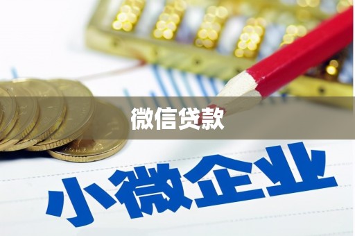 确山微信贷款
