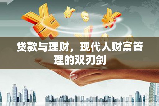 确山贷款与理财，现代人财富管理的双刃剑