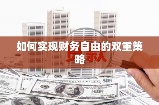 确山如何实现财务自由的双重策略