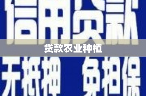 确山贷款农业种植