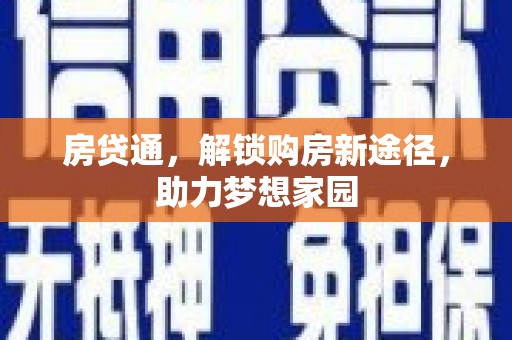确山房贷通，解锁购房新途径，助力梦想家园