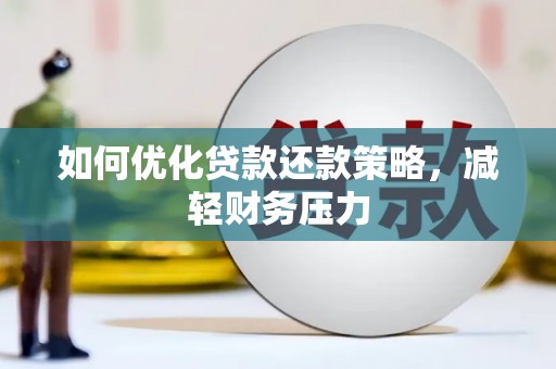 确山如何优化贷款还款策略，减轻财务压力