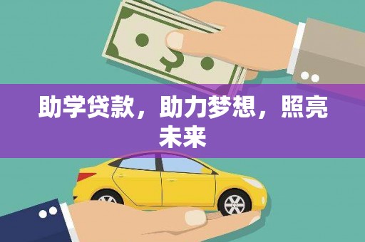 确山助学贷款，助力梦想，照亮未来