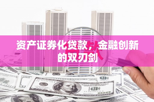 确山资产证券化贷款，金融创新的双刃剑