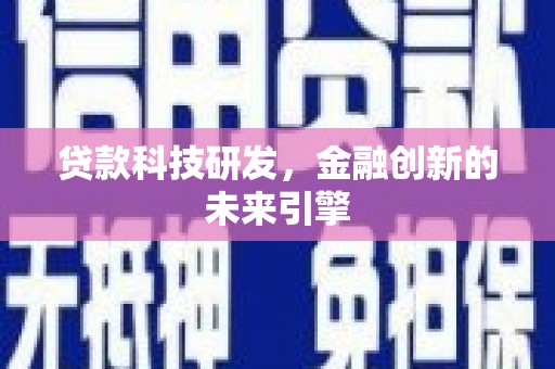 确山贷款科技研发，金融创新的未来引擎