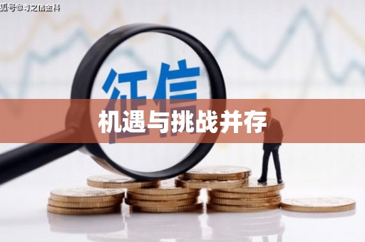 确山机遇与挑战并存