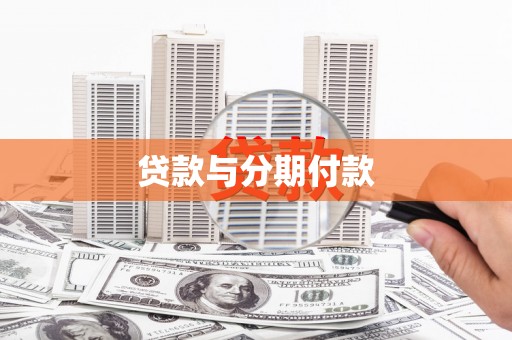 确山贷款与分期付款
