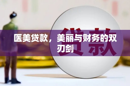 确山医美贷款，美丽与财务的双刃剑
