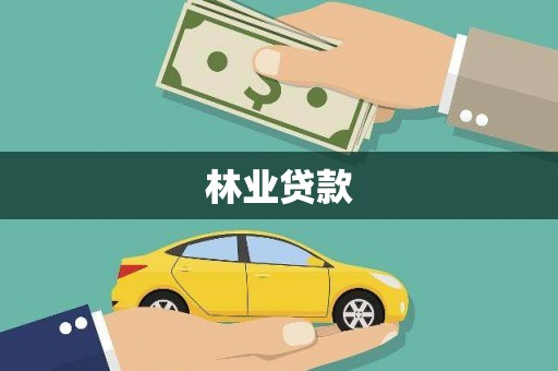 确山林业贷款
