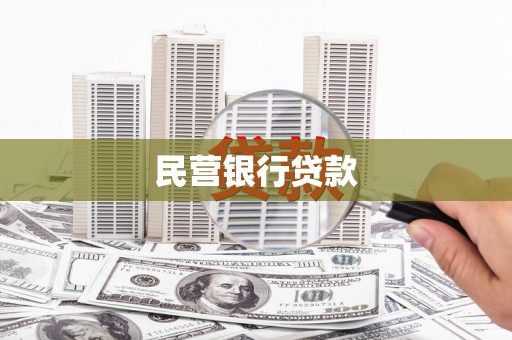 确山民营银行贷款