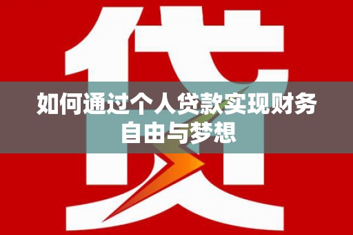 确山如何通过个人贷款实现财务自由与梦想