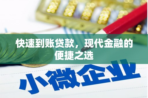 确山快速到账贷款，现代金融的便捷之选