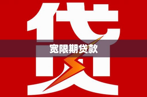 确山宽限期贷款