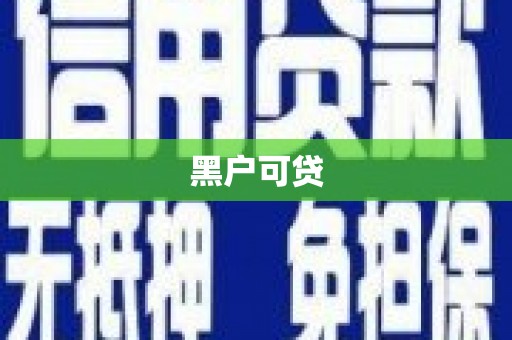 确山黑户可贷