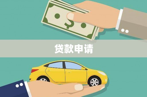确山贷款申请