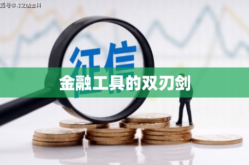 确山金融工具的双刃剑