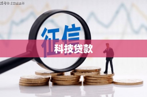 确山科技贷款