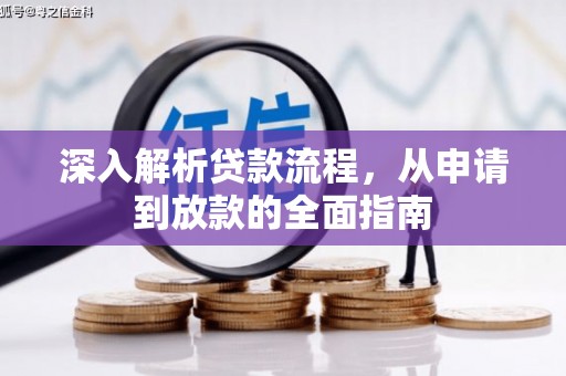确山深入解析贷款流程，从申请到放款的全面指南