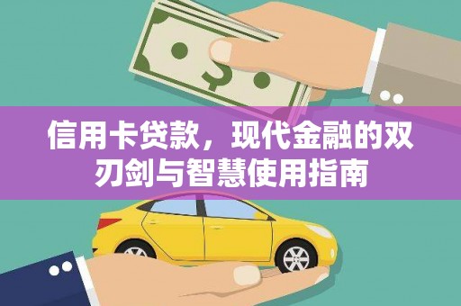 确山信用卡贷款，现代金融的双刃剑与智慧使用指南