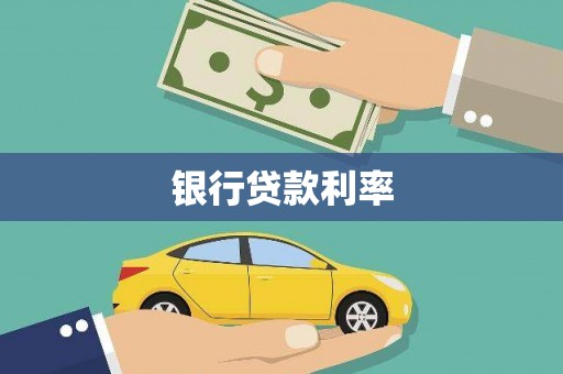 确山银行贷款利率