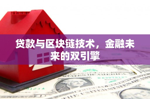 确山贷款与区块链技术，金融未来的双引擎