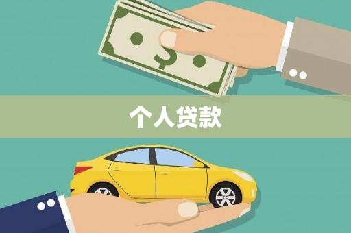 确山个人贷款
