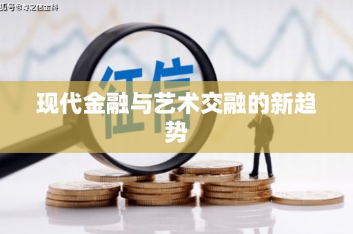 确山现代金融与艺术交融的新趋势