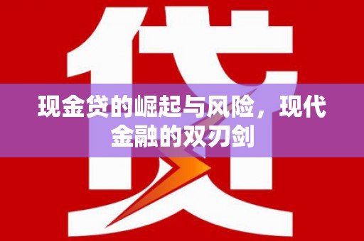 确山现金贷的崛起与风险，现代金融的双刃剑