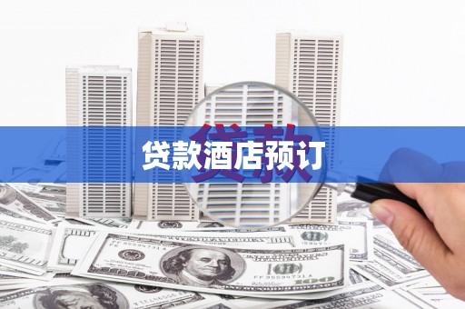 确山贷款酒店预订