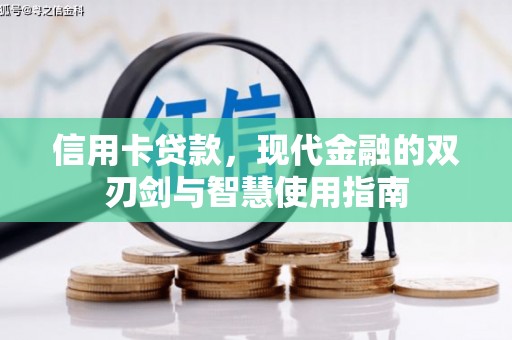 确山信用卡贷款，现代金融的双刃剑与智慧使用指南