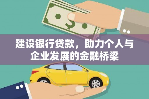 确山建设银行贷款，助力个人与企业发展的金融桥梁