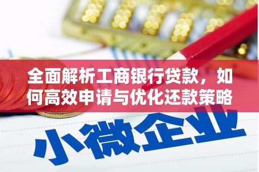 确山全面解析工商银行贷款，如何高效申请与优化还款策略