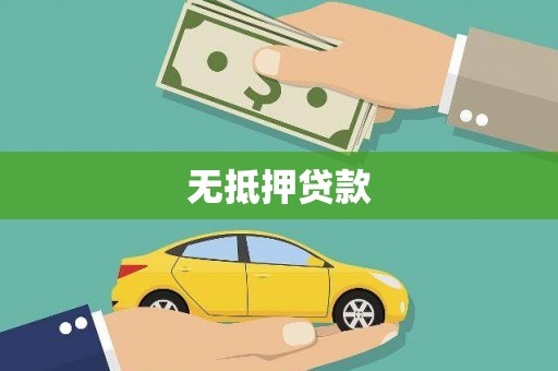 确山无抵押贷款