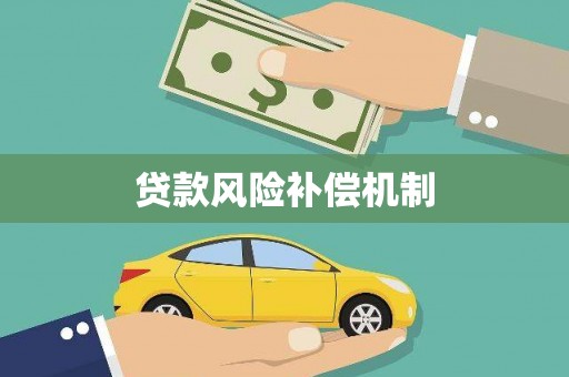 确山贷款风险补偿机制