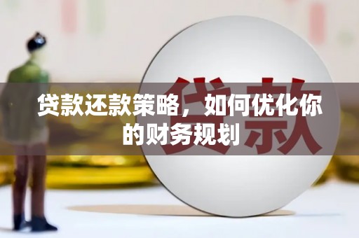 确山贷款还款策略，如何优化你的财务规划