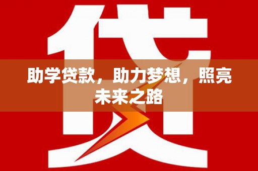 确山助学贷款，助力梦想，照亮未来之路