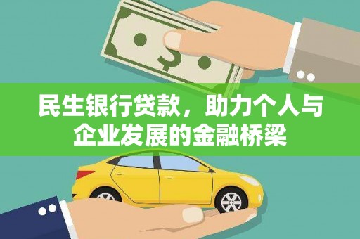 确山民生银行贷款，助力个人与企业发展的金融桥梁