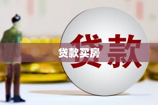 确山贷款买房