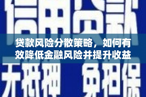确山贷款风险分散策略，如何有效降低金融风险并提升收益